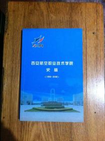 西安航空职业技术学院史稿 1958―2008