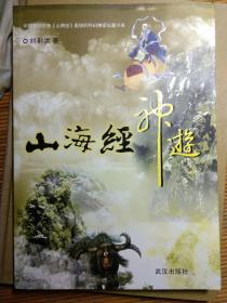 山海经神游