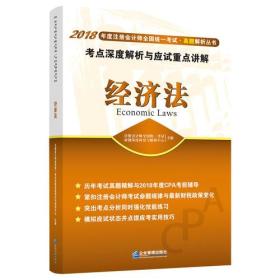 2018  经济法考点深度解析与应试重点讲解