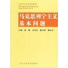 马克思列宁主义基本问题
