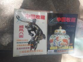 中国收藏试刊号；01年创刊号-05年11期（总59期）；06年1期（总61期）-07年6期（总78期）；07年8期（总80期）-11期；08年1期-11年2期；11年4期-12期总共127期！