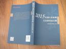 2015年度江苏水利文史研究论文集