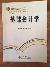 普通高等教育“十二五”规划教材·会计学特色专业系列教材：基础会计学