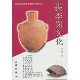 新书--20世纪中国文物考古发现与研究丛书：裴李岗文化