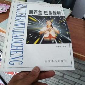 葫蘆絲巴烏教程 北京燕山出版社 76-5