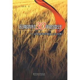 云南农村30年的变迁 电子资源.图书 以宣威海岱镇坡上村为例 赵永忠著 yun na