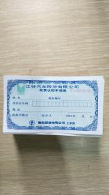 江铃汽车股份有限公司股票认购申请表（405张连号）