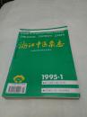 1995年《浙江中医杂志》（1一12,差5.7.）共10本，自订本