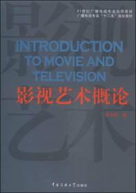 影视艺术概论/21世纪广播电视专业实用教材·广播电视专业“十二五”规划教材