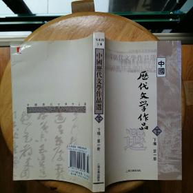 中国历代文学作品选 下编 第一册