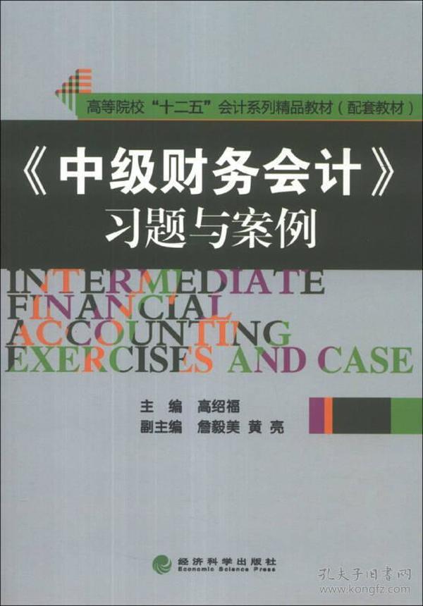 《中级财务会计》习题与案例/高等院校“十二五”会计系列精品教材