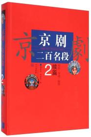 京剧二百名段（续篇2）：唱腔琴谱剧情