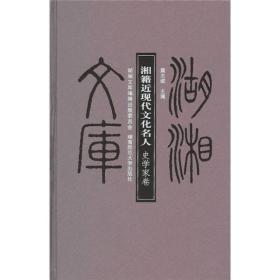 湖湘文库（乙编）：湘籍近现代文化名人：史学家卷 （16开精装 全1册)