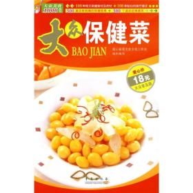 大众美食1000系列：大众保健菜（大众普及版）