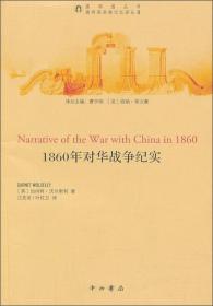 圆明园丛书·圆明园劫难记忆译丛2：1860年对华战争纪实