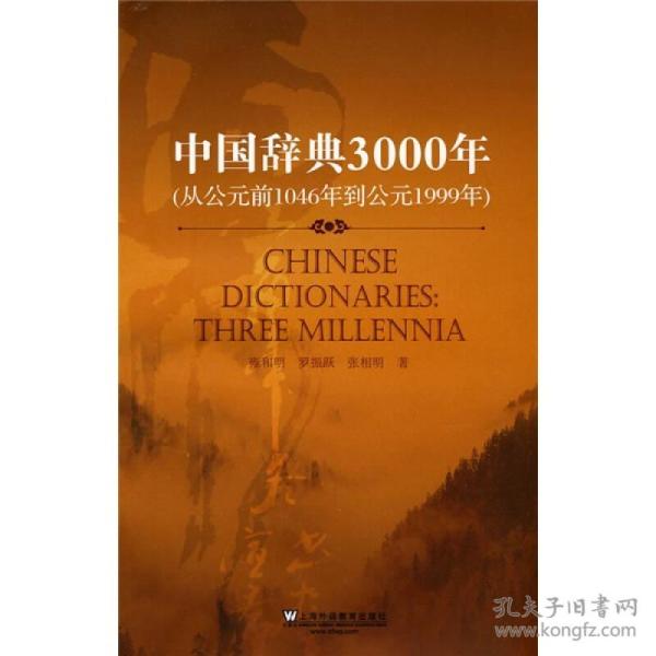 中国辞典3000年（中文版）