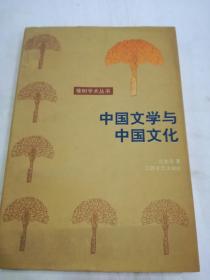 《 中国文学与中国文化 》作者签名本，