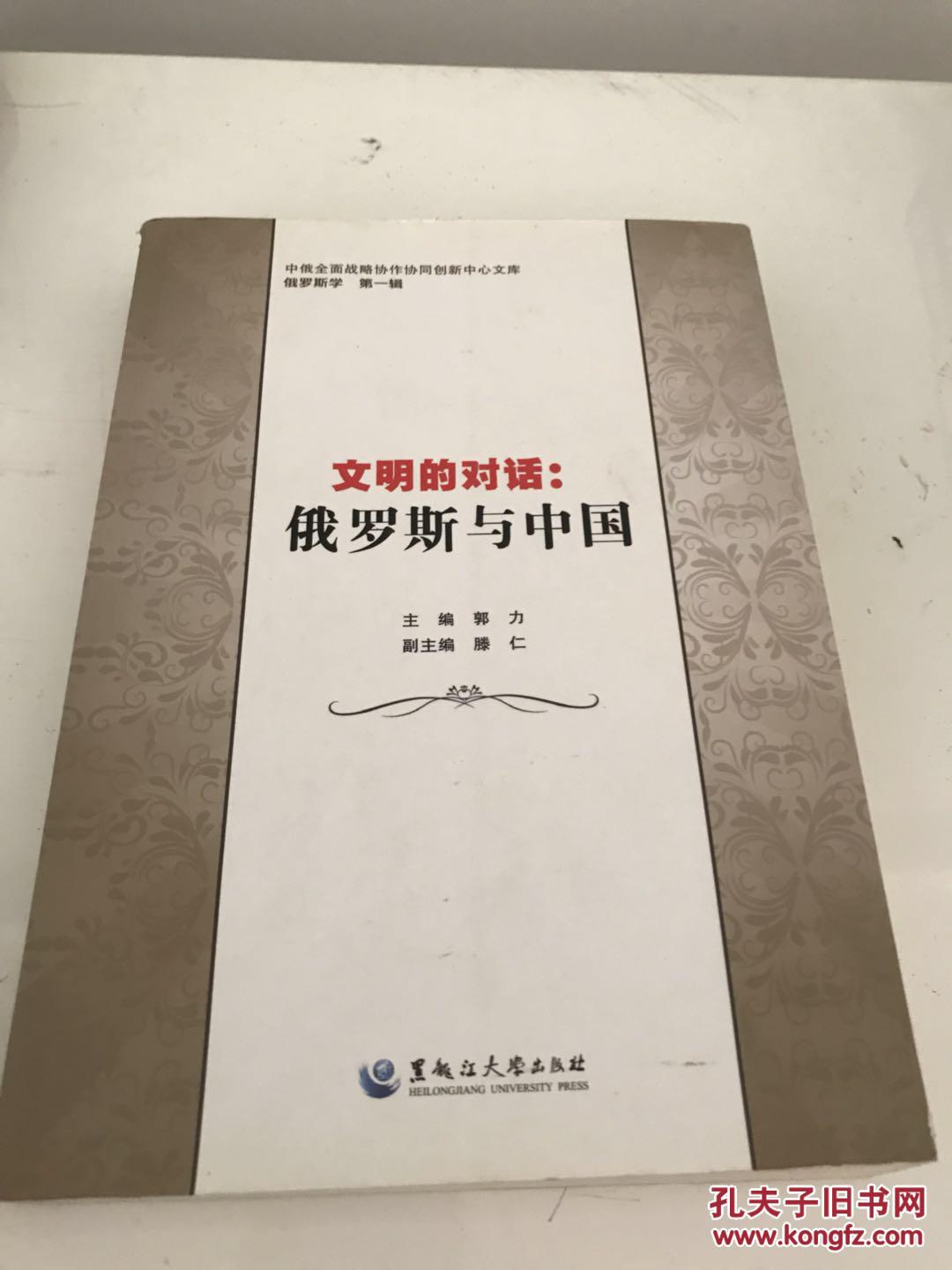 文明的对话：俄罗斯与中国.