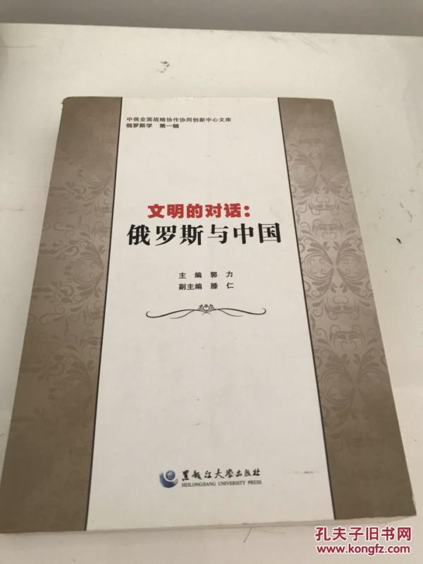 文明的对话：俄罗斯与中国.