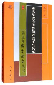 儒道释博士论文丛书：重庆华岩寺佛教仪式音乐与传承9787553107721陈芳