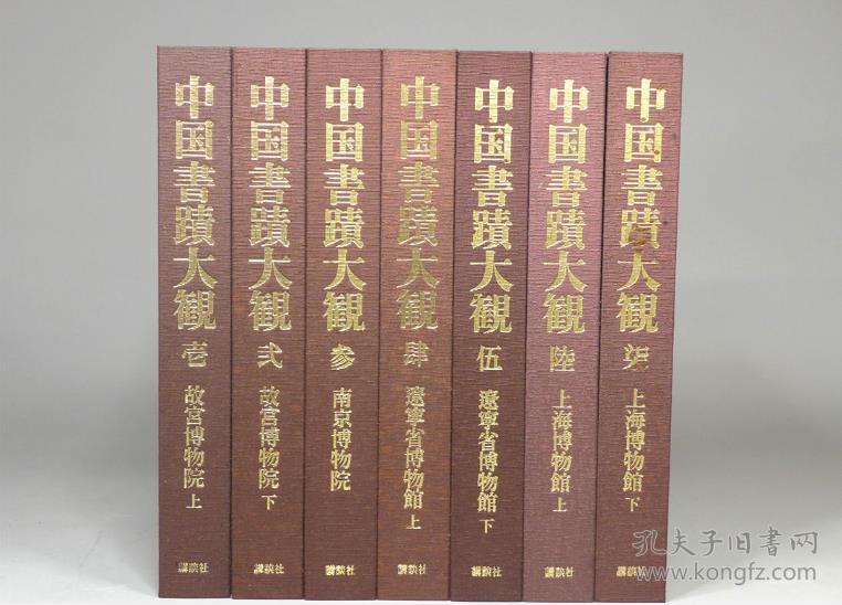 国内现货美品！中国書蹟大観　中国书迹大观 7册全 双函套布面精装 讲谈社 1989年 故宫博物院/南京博物馆/辽宁省博物馆/上海博物馆 王羲之、王献之、怀素、司马光、苏轼、黄庭坚、米芾、赵佶、赵孟俯、鲜于枢、吴宽等