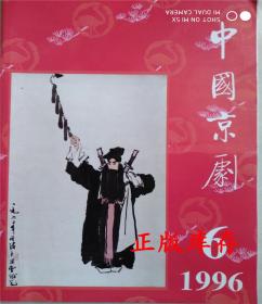 中国京剧1996年第6期