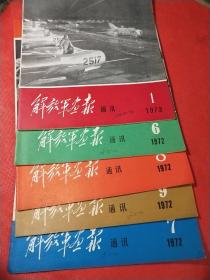 解放军画报通信1972-6-7-8-9-1973-1【5本合售】