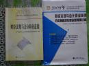 《财经法规与会计职业道德》辅导用书、历年真题及专家命题预测试卷 2009年版 共两册 江苏省会计从业资格考试辅导用书 五套纸考预测试卷，两套无纸化试卷