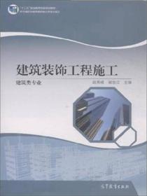 建筑装饰工程施工（建筑类专业）/“十二五”职业教育国家规划教材