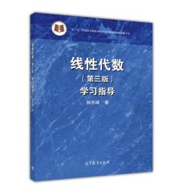 线性代数（第三版） 学习指导