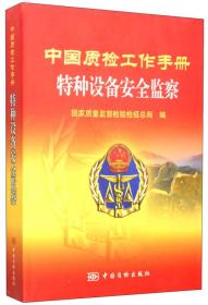中国质检工作手册：特种设备安全监察（有部分划线）