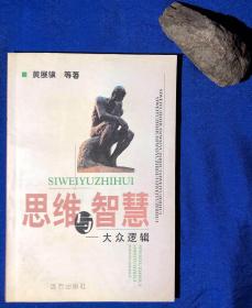 《思维与智慧－大众逻辑》／远方出版社／黄展骥等著／1999年一版一印