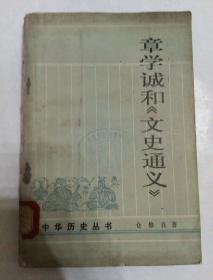 章学诚和《文史通义》