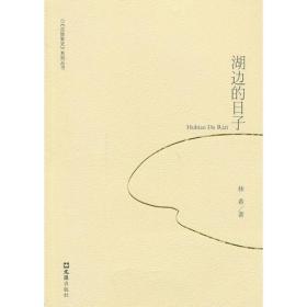 湖边的日子/百姓家史系列丛书 普通图书/小说 林希 文汇 9787549611119 /林希