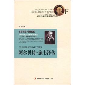 诺贝尔奖获奖者传记丛书：阿尔贝特·施韦泽传