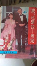 我，还是我——周励