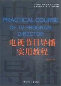 电视节目导播实用教程