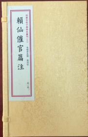 《四库未收子部珍本汇刊-3-赖仙催官篇注》-手宣线装-一函一册