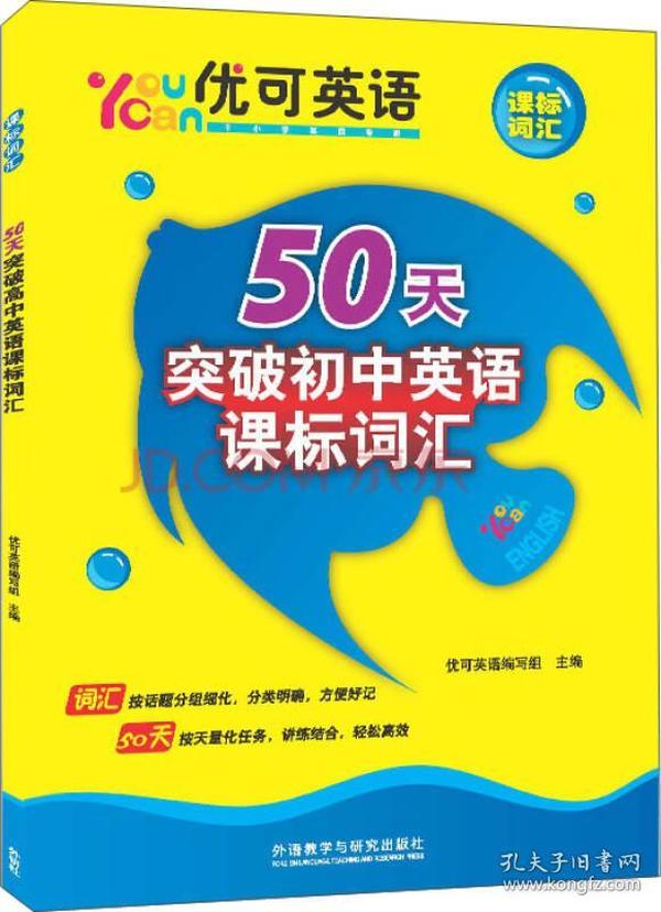 优可英语50天突破初中英语课标词汇