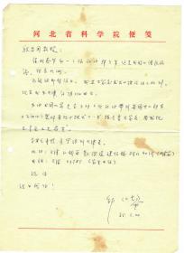 S1--0008：河北省科学院院长、石油烃裂解研究专家，邹仁鋆教授信札一通一页