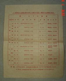 广东师院中文函授专科1961至1962年度第一学期下站辅导计划表   广东师院