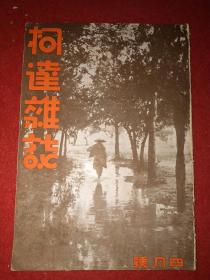 1937年《柯达杂志》（四月号）——内有首都揽胜记