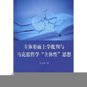 正版现货 主体形而上学批判与马克思哲学主体性思想