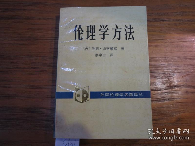 外国伦理学名著译丛：《伦理学方法》