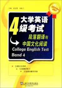 CET710分全能系·大学英语4级考试：段落翻译与中国文化阅读