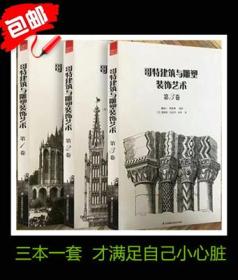 哥特建筑与雕塑装饰艺术