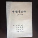 中国书画报 合订本1992年度附南国书画报创刊号、中州书画、书画家报（增刊）、中华书法家报创开集