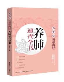 养生堂《黄帝内经》养肺速查全书