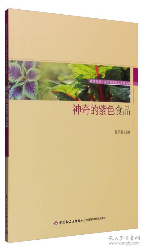 神奇的紫色食品-服务三农·农产品深加工技术丛书 张天柱 中国轻工业出版社 2016年09月01日 9787518410545