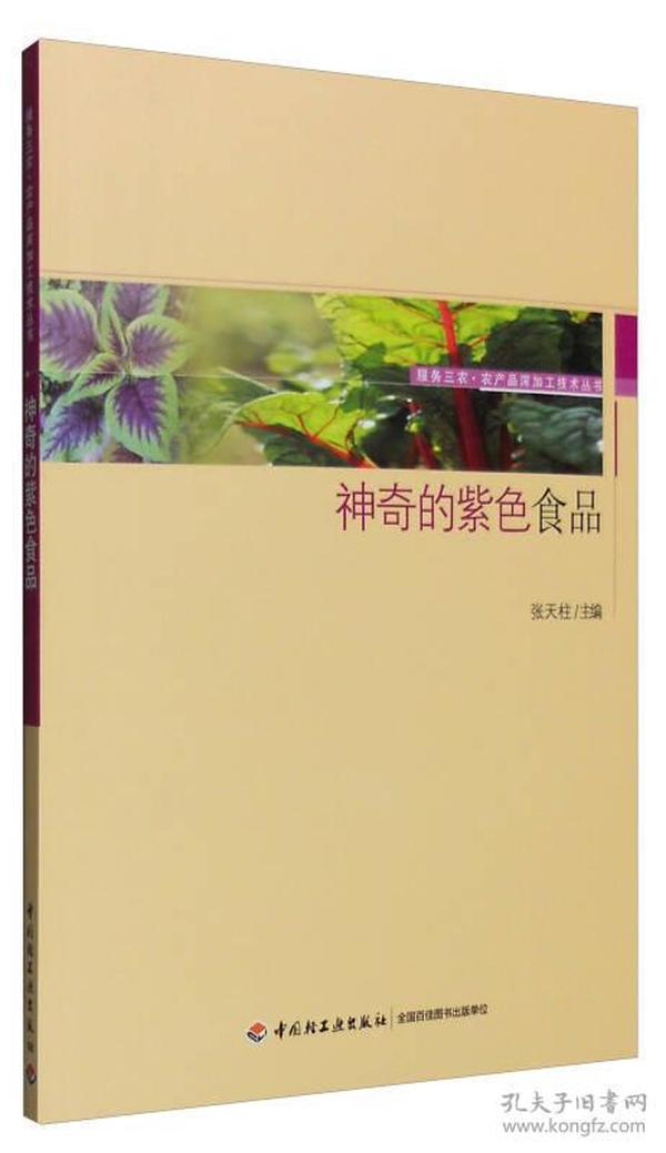神奇的紫色食品-服务三农·农产品深加工技术丛书 张天柱 中国轻工业出版社 2016年09月01日 9787518410545